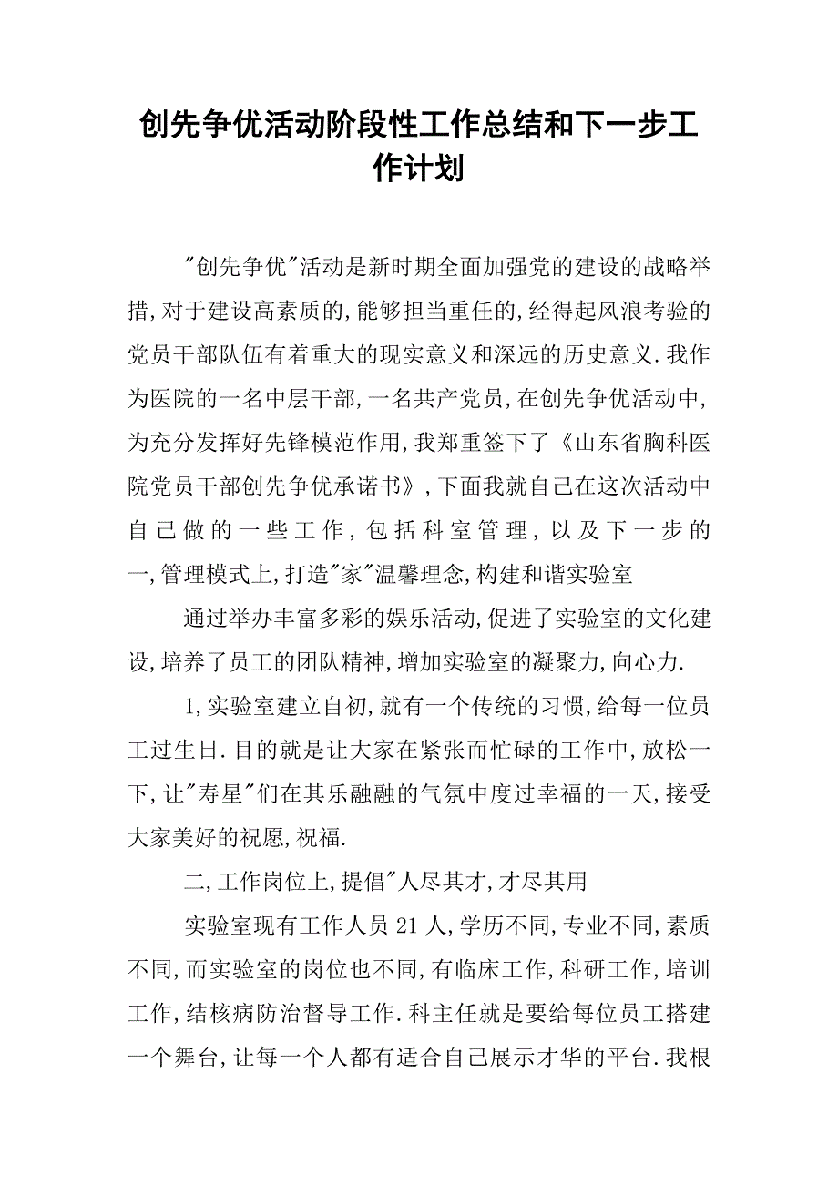 创先争优活动阶段性工作总结和下一步工作计划.doc_第1页