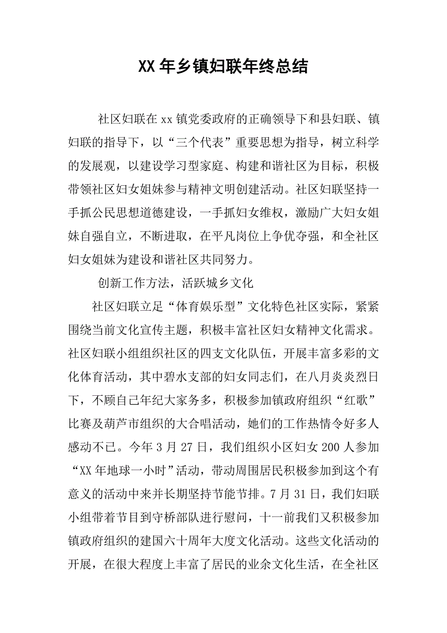 xx年乡镇妇联年终总结.doc_第1页