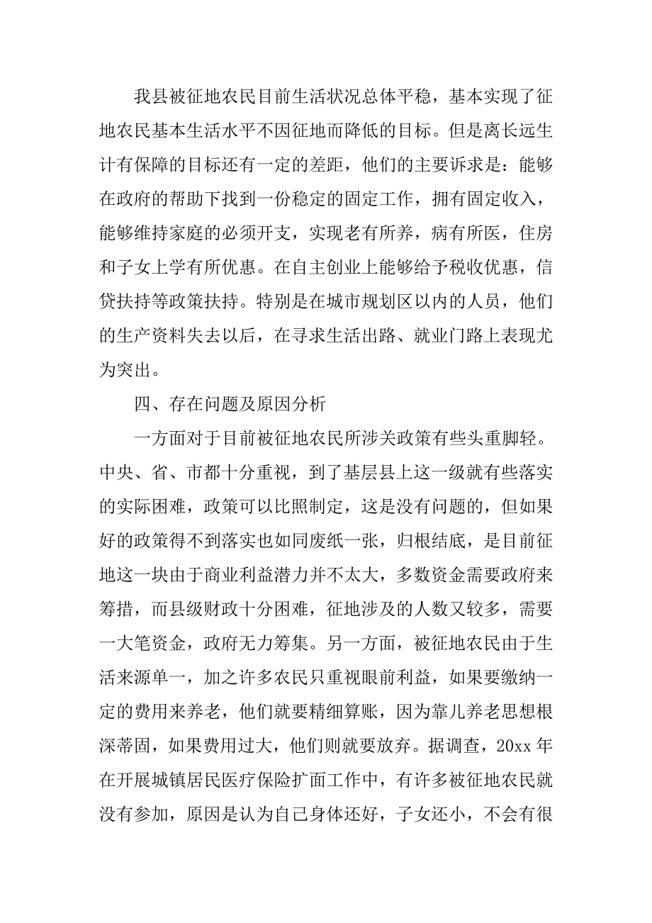 关于被征地农民社会保障情况调研报告.doc_第4页