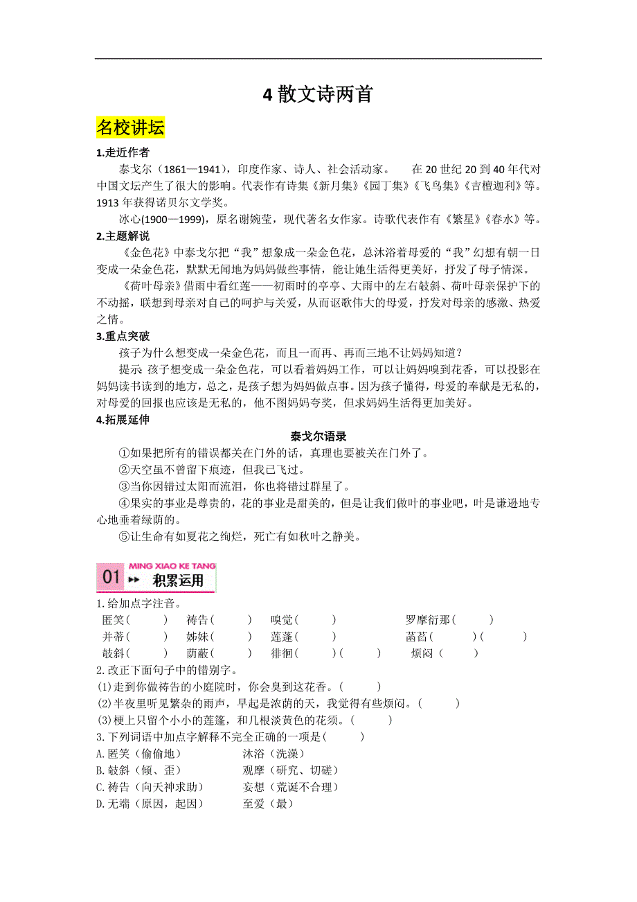 人教版语文 七年级上册同步练习 4 散文诗两首_第1页