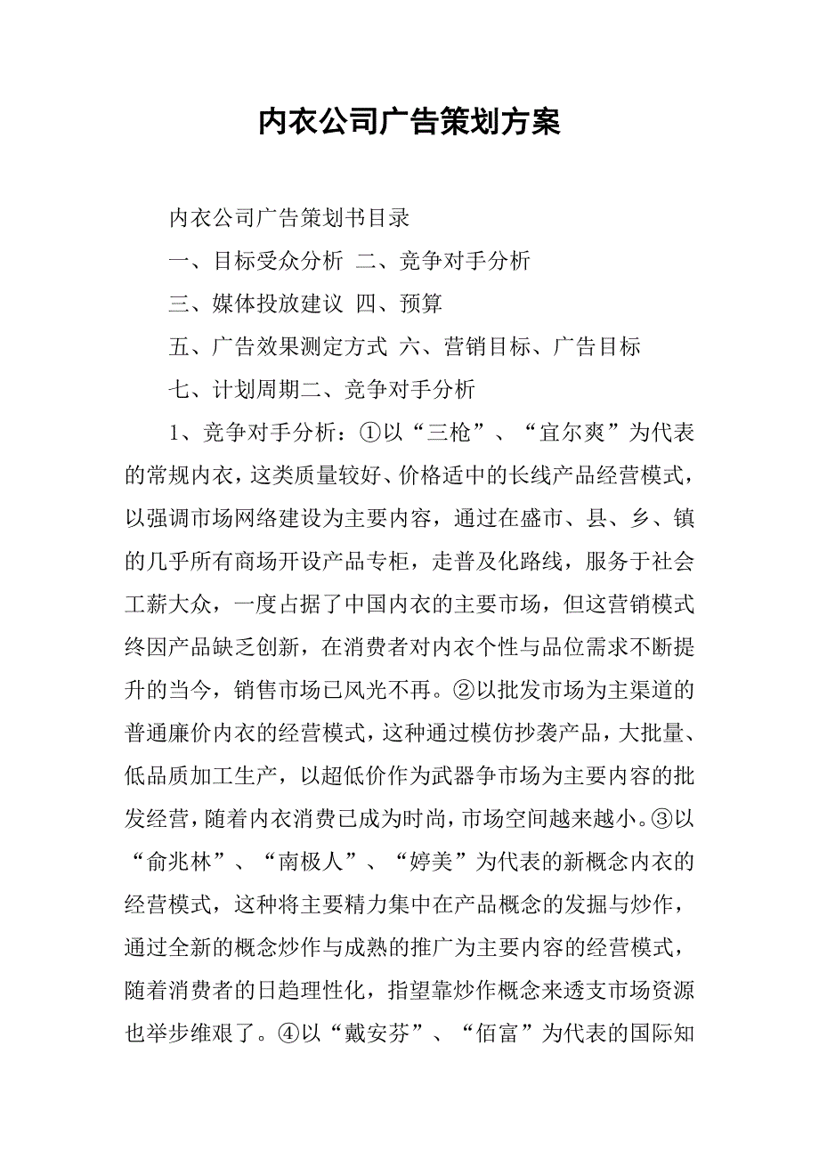 内衣公司广告策划方案.doc_第1页