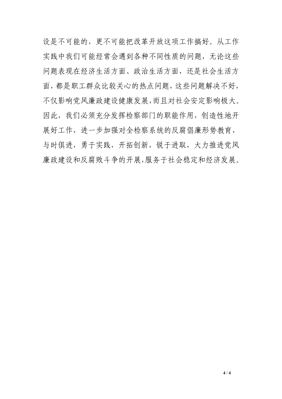 在检察机关党风廉政建设会议上的讲话.doc_第4页