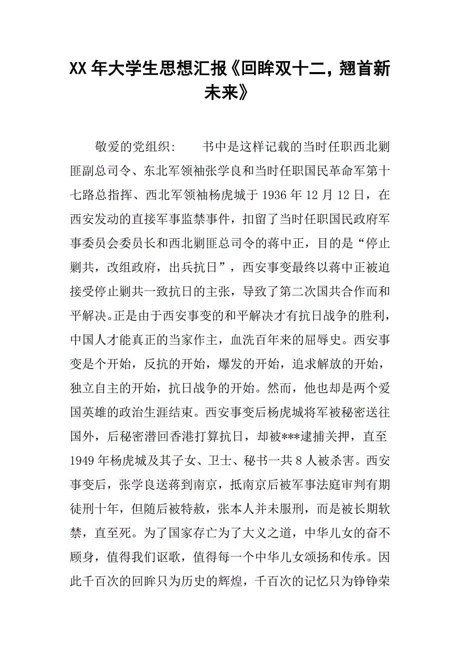 xx年大学生思想汇报《回眸双十二，翘首新未来》.doc_第1页