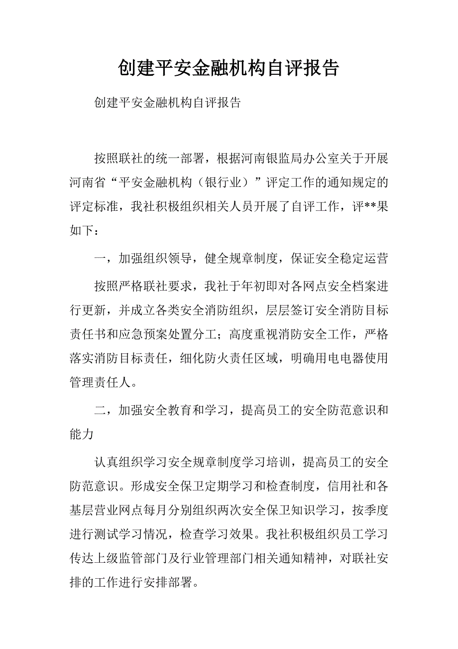 创建平安金融机构自评报告.doc_第1页