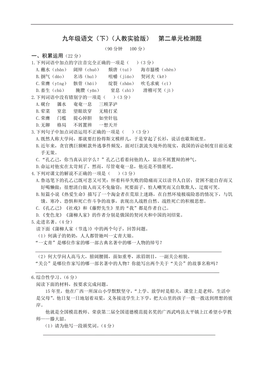 【推荐】人教版语文九年级下册第二单元测试试题1_第1页