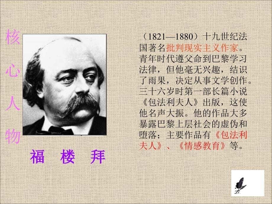 江西省广丰县实验中学人教版七年级语文下册3-14福楼拜家的星期天 课件2_第5页