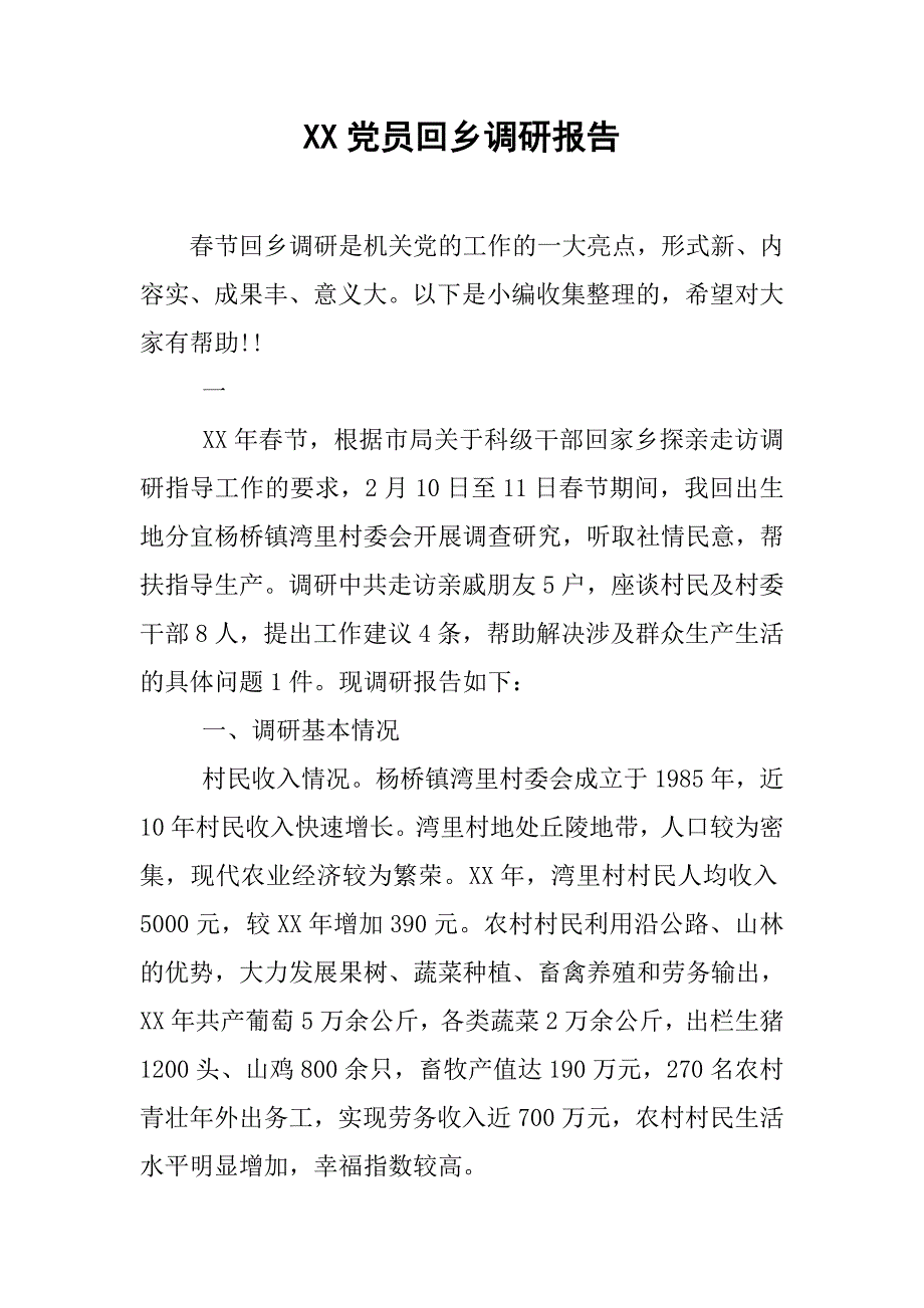 xx党员回乡调研报告.doc_第1页