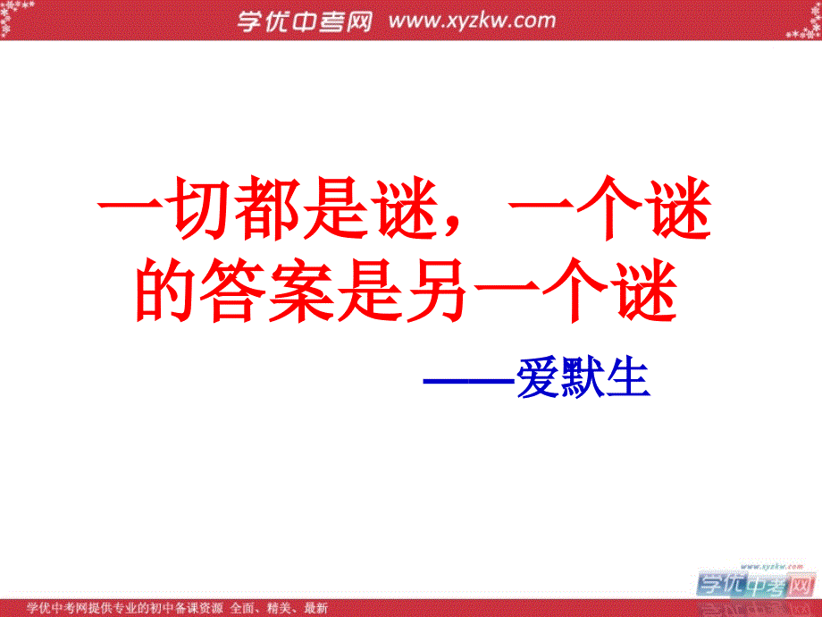 苏教版语文八年级下《我们的知识是有限的》课件2_第2页