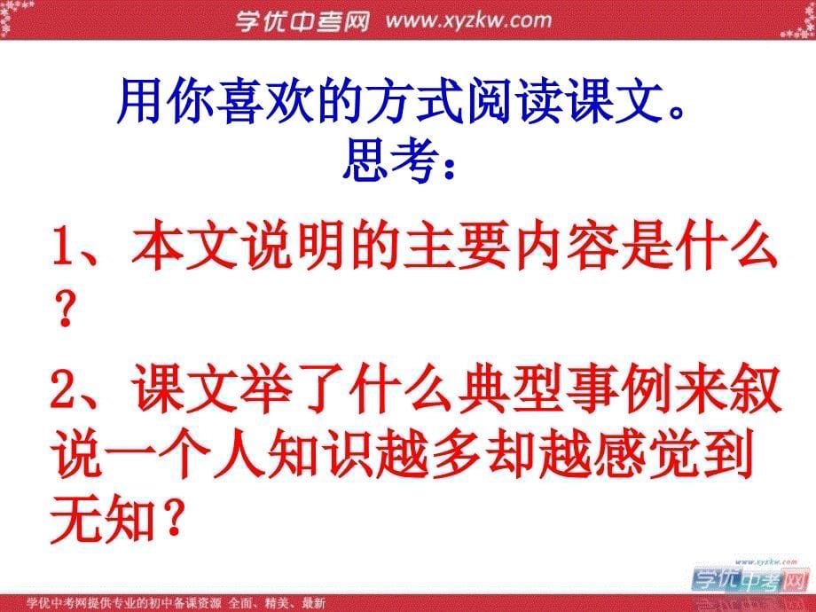 苏教版语文八年级下《我们的知识是有限的》课件2_第5页