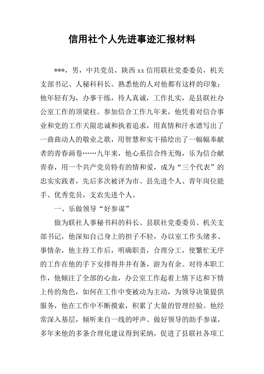 信用社个人先进事迹汇报材料.doc_第1页