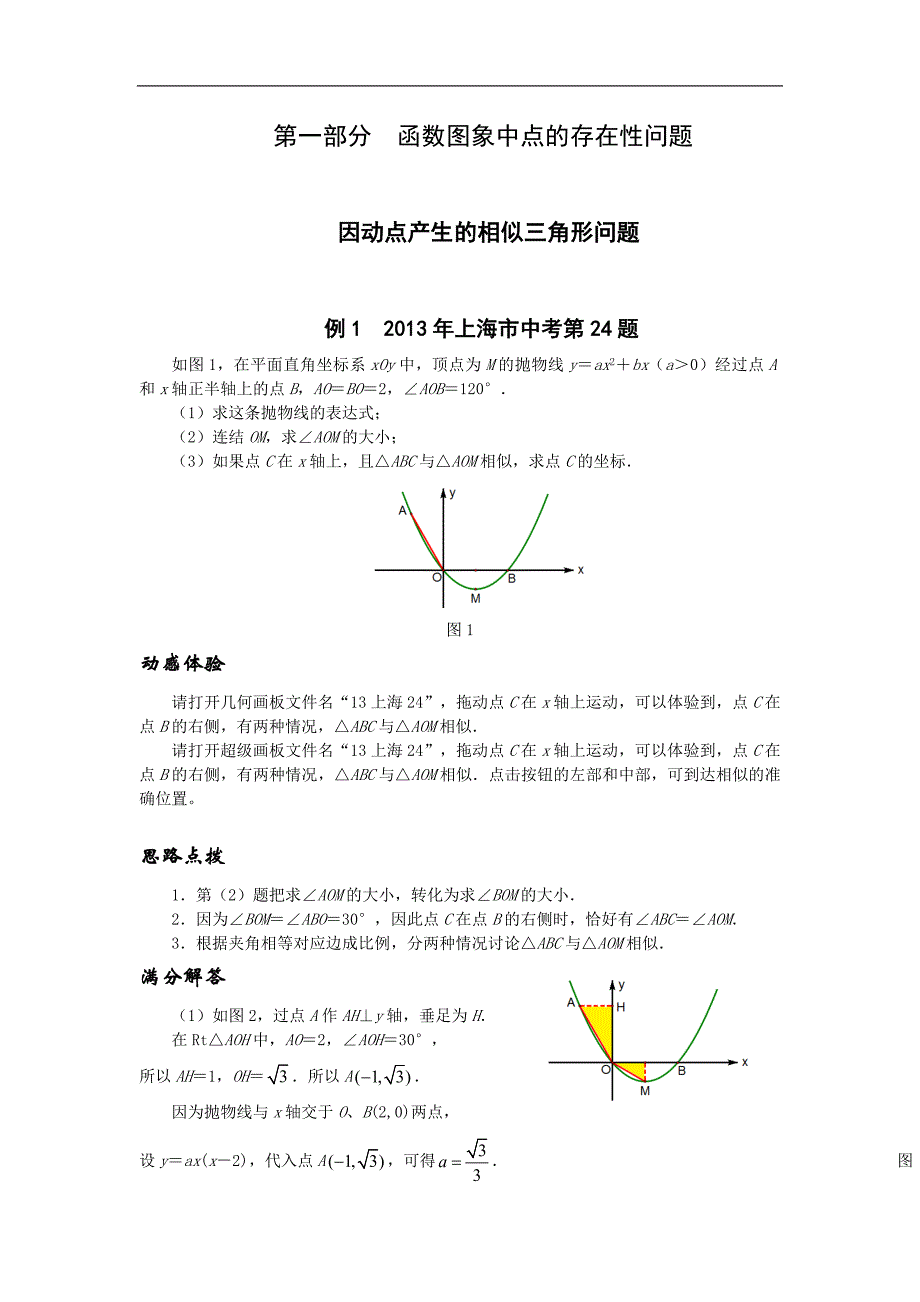 【挑战中考压轴题】：因动点产生的相似三角形问题（含试题，含详解）_第1页