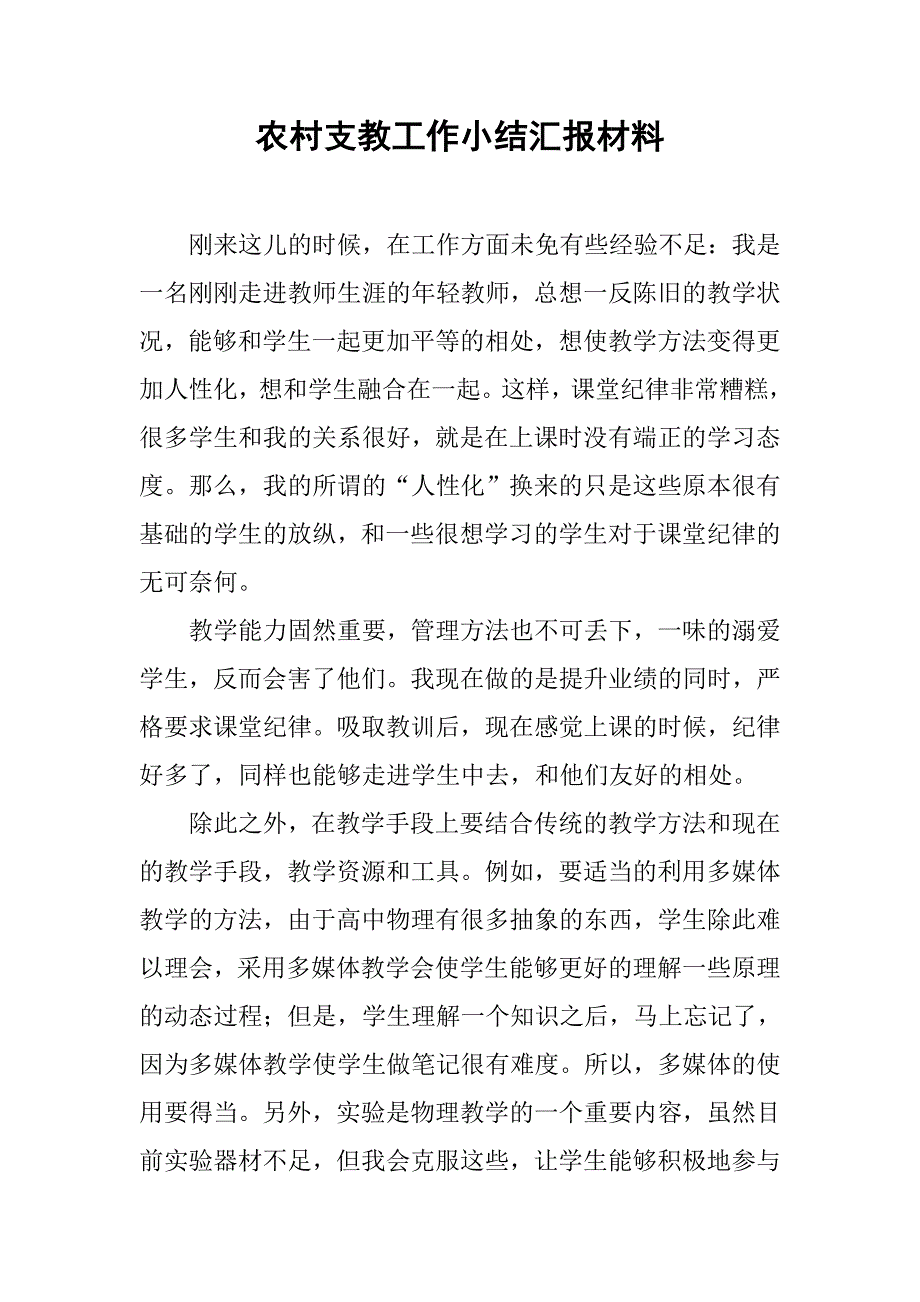 农村支教工作小结汇报材料.doc_第1页