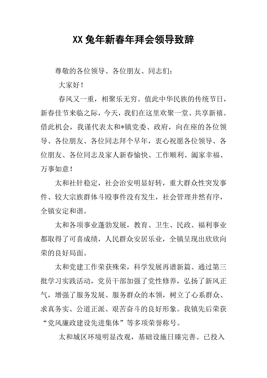 xx兔年新春年拜会领导致辞.doc_第1页