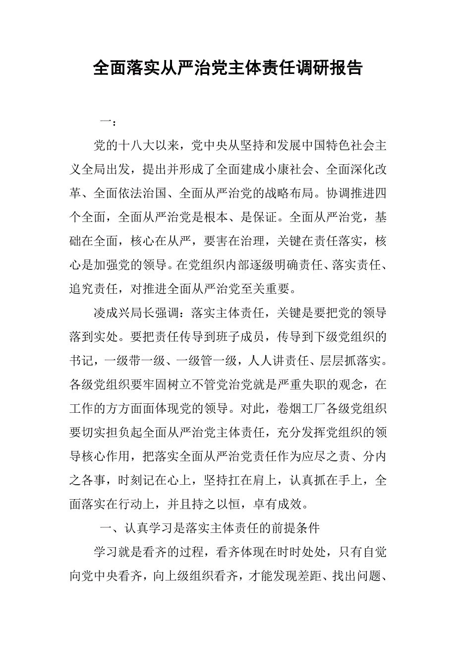 全面落实全面从严治党主体责任调研报告.doc_第1页