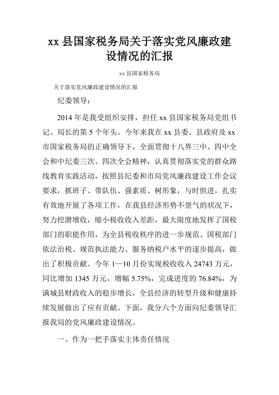 xx县国家税务局关于落实党风廉政建设情况的汇报.doc_第1页