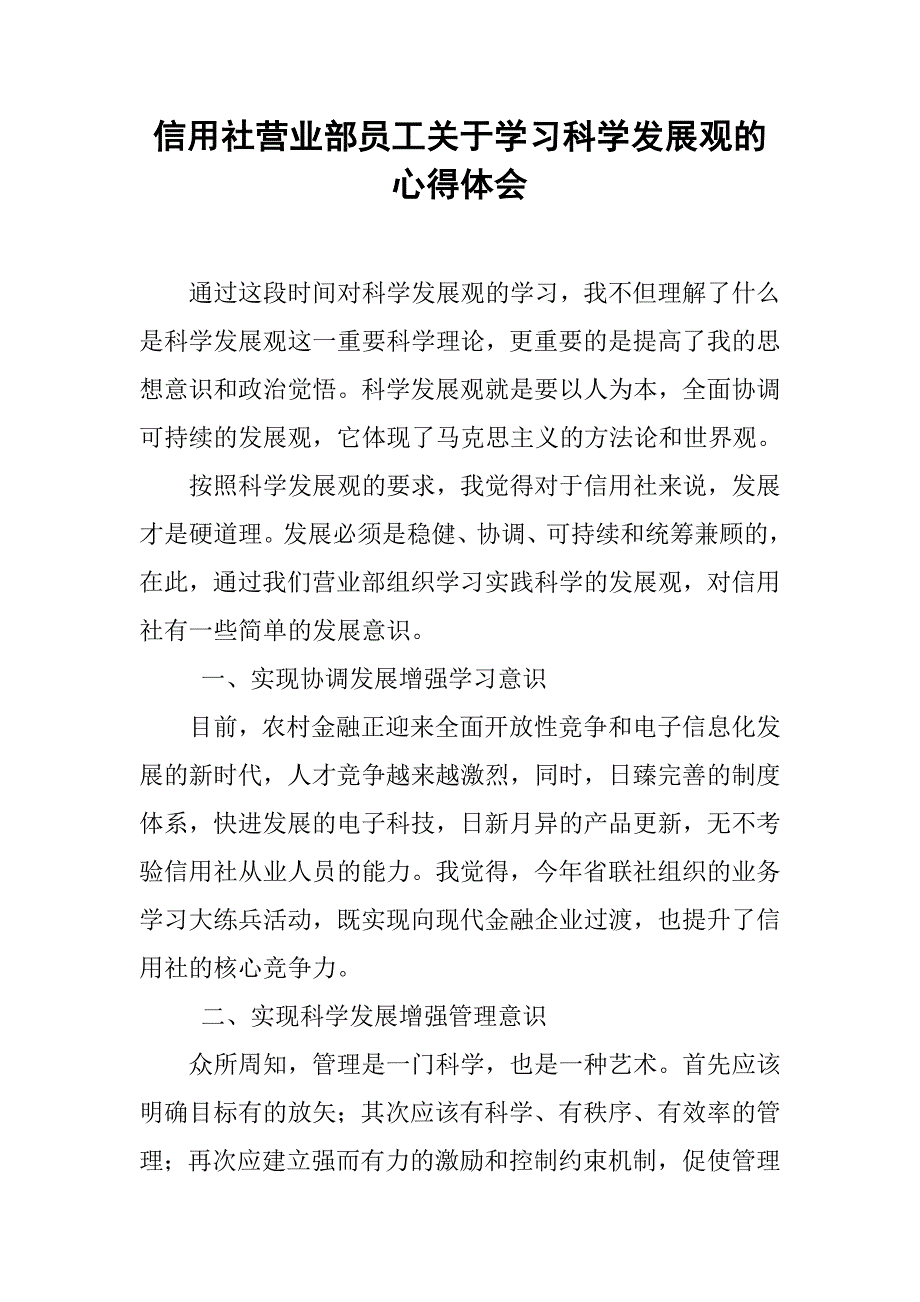 信用社营业部员工关于学习科学发展观的心得体会.doc_第1页