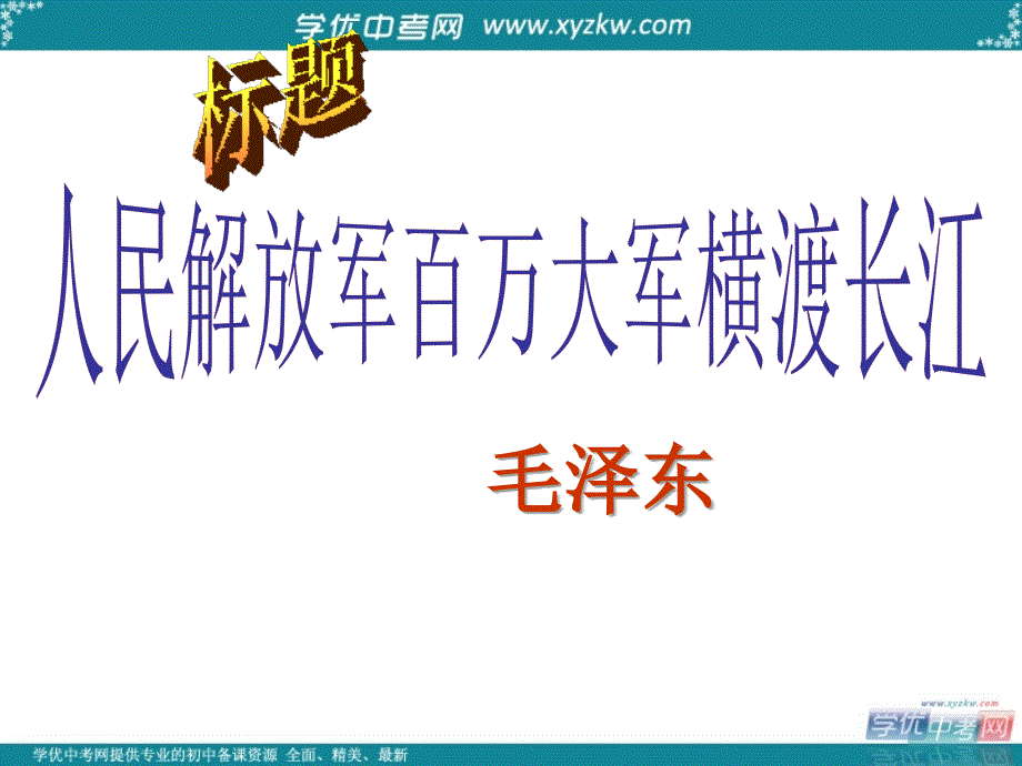 河南省南乐县张果屯镇初级中学八年级语文上册 1 新闻两则课件 新人教版_第4页