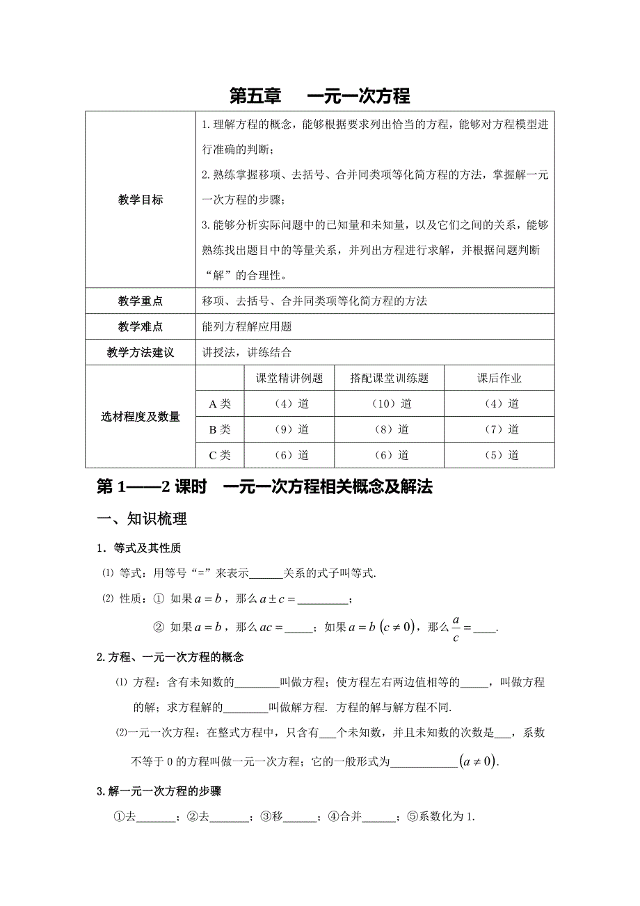 北师大版七年级数学上册例题精讲及练习题 第五章 一元一次方程_第1页