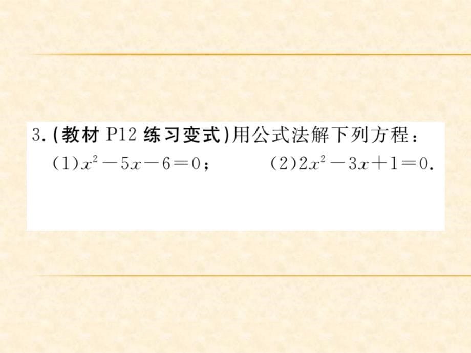 人教版九年级（江西）数学上册习题课件：21.2.2 公式法1_第5页