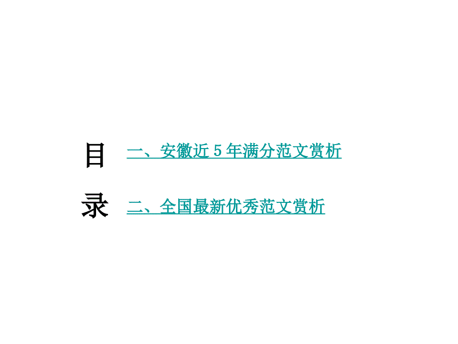 安徽语文中考试题研究课件 专题三 中考优秀范文分类展示_第2页