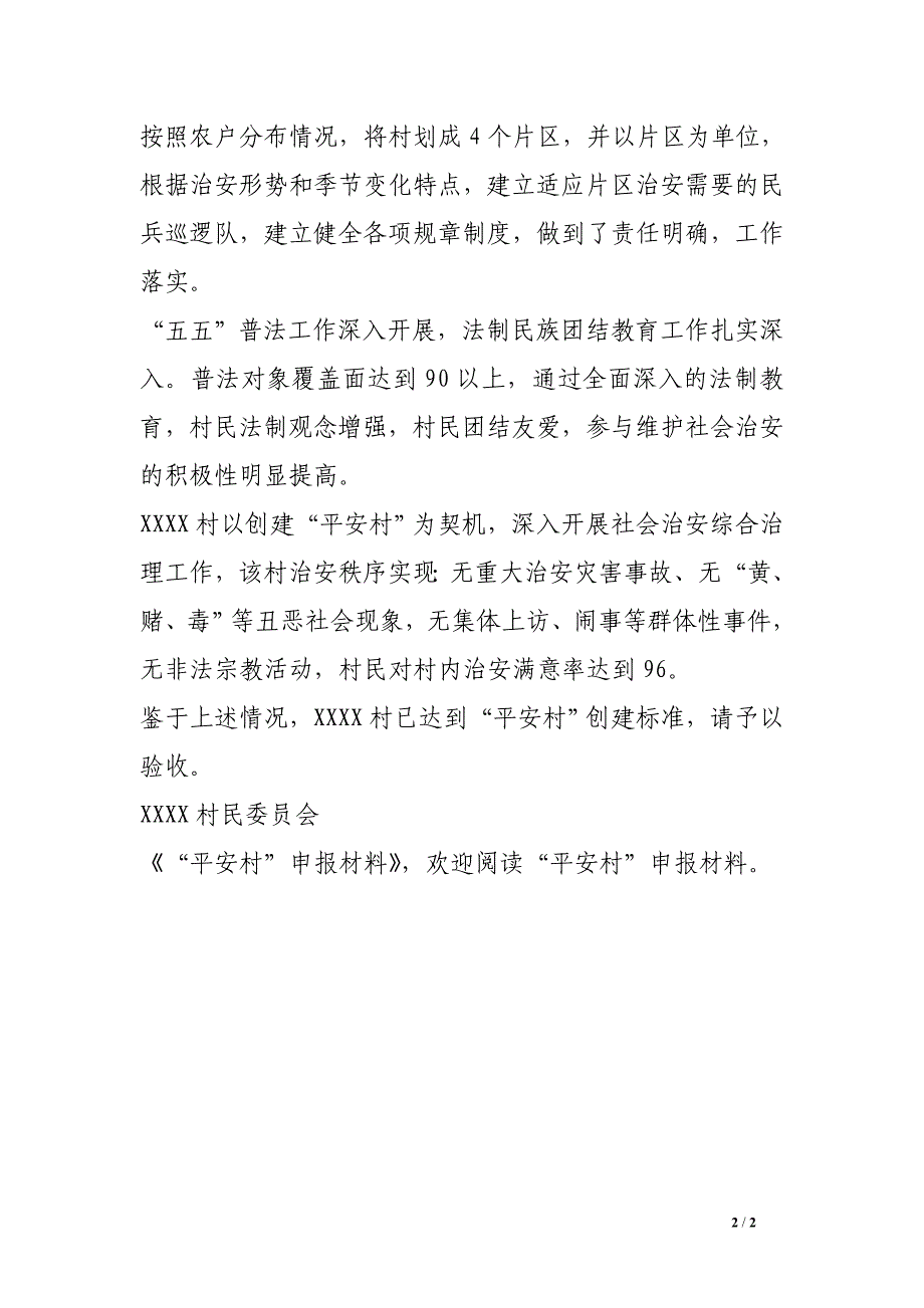 “平安村”申报材料.doc_第2页