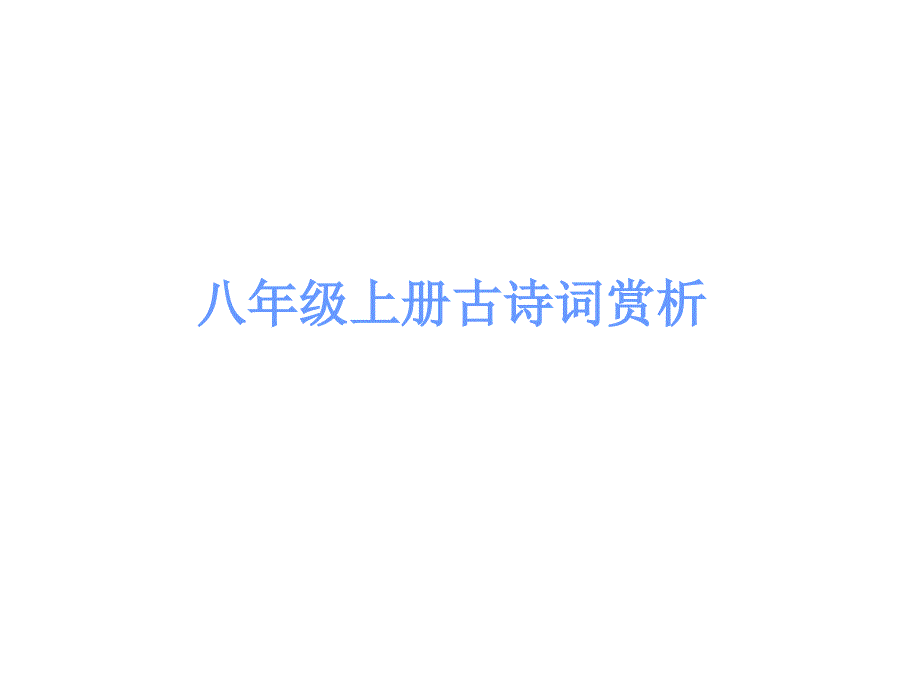 广东中考古诗文必考必练课件：第三部分 八年级上册 望洞庭湖赠张丞相_第1页