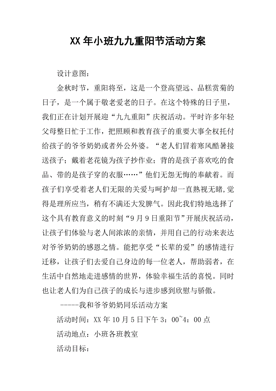 xx年小班九九重阳节活动方案.doc_第1页