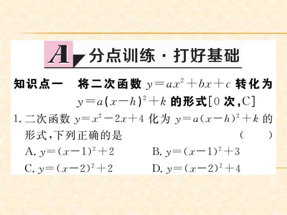 人教版九年级（江西）数学上册习题课件：22.1.4 第1课时 二次函数y=ax2+bx+c的图象和性质_第2页