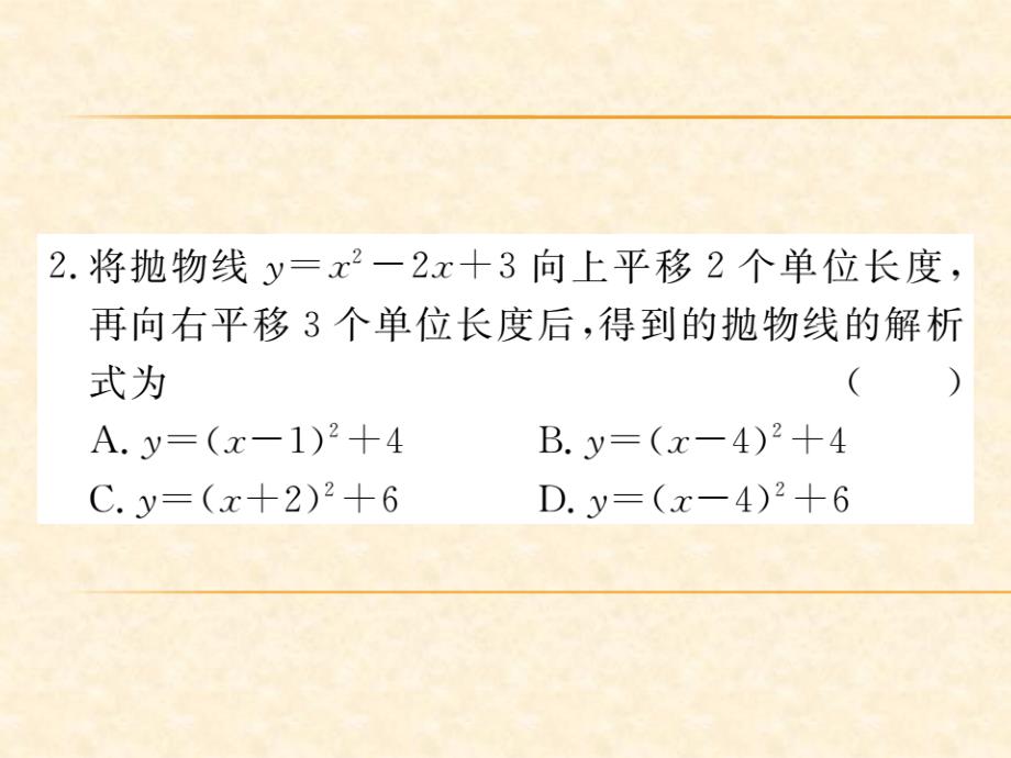 人教版九年级（江西）数学上册习题课件：22.1.4 第1课时 二次函数y=ax2+bx+c的图象和性质_第3页