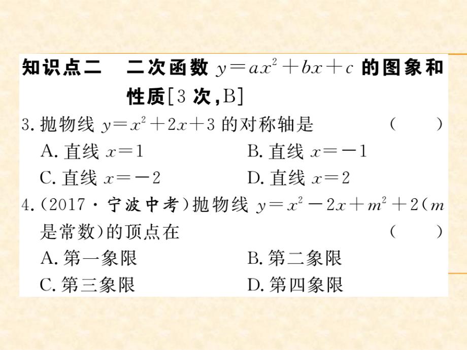 人教版九年级（江西）数学上册习题课件：22.1.4 第1课时 二次函数y=ax2+bx+c的图象和性质_第4页