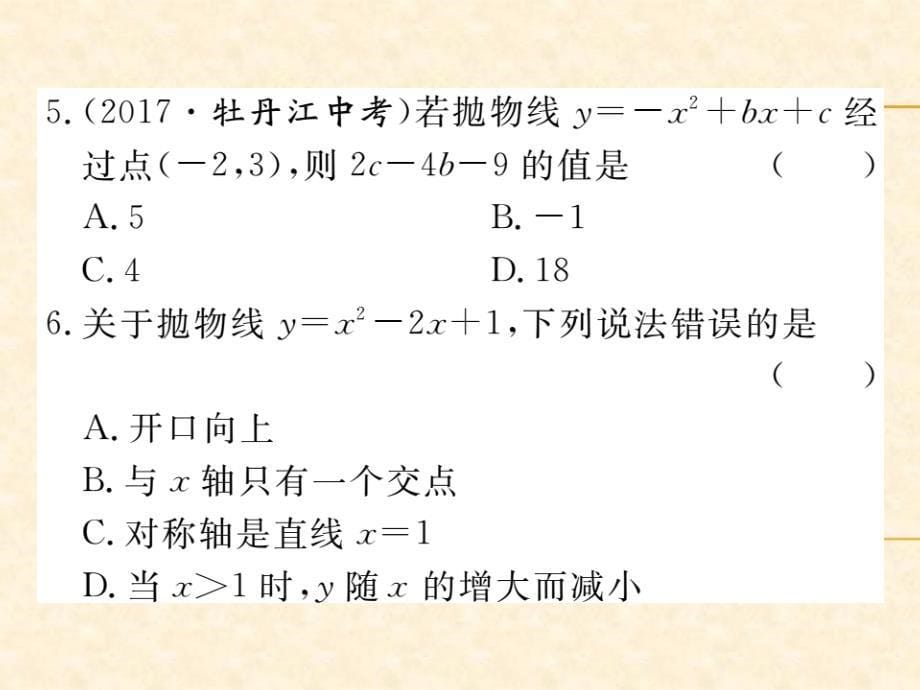 人教版九年级（江西）数学上册习题课件：22.1.4 第1课时 二次函数y=ax2+bx+c的图象和性质_第5页