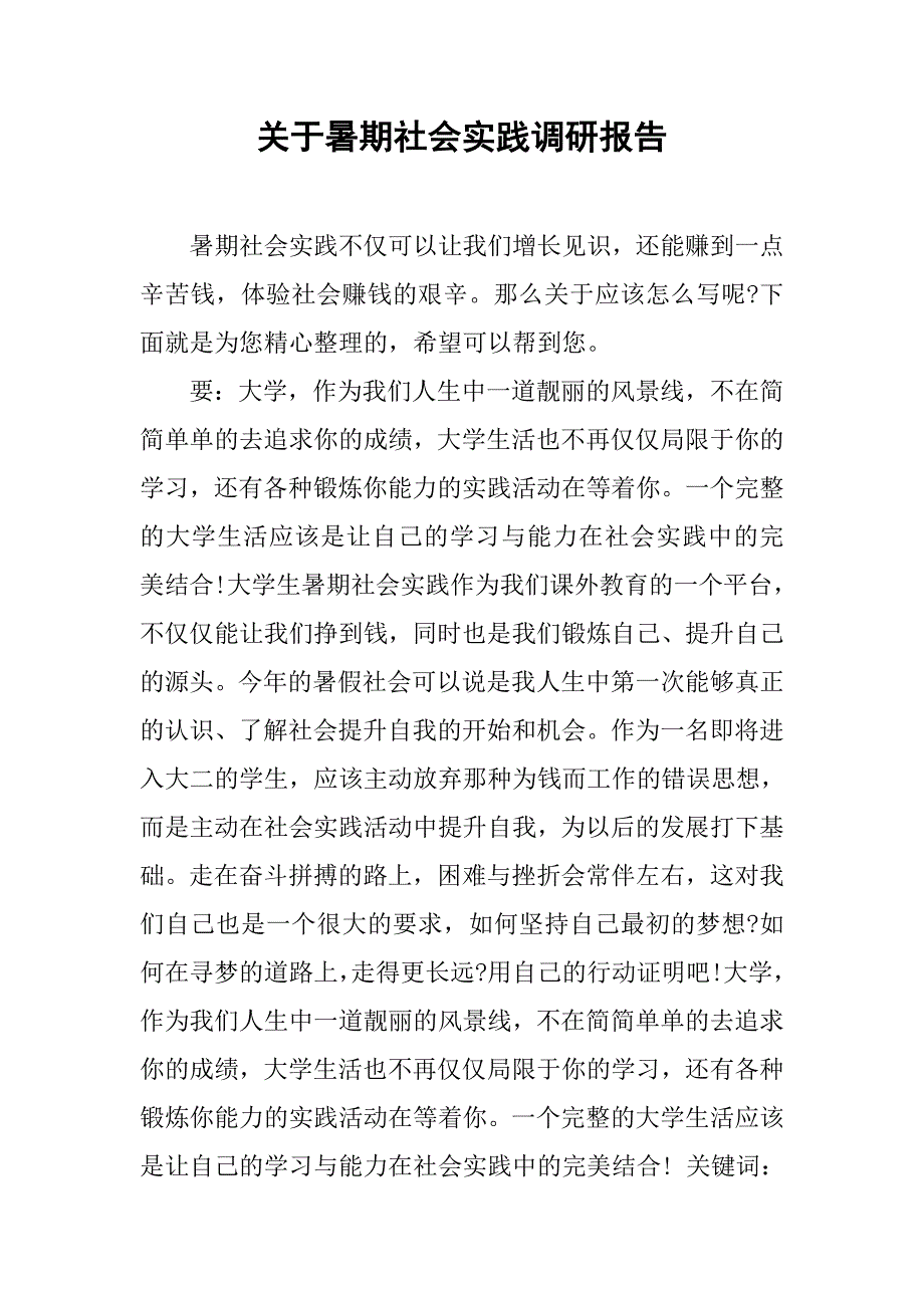 关于暑期社会实践调研报告.doc_第1页