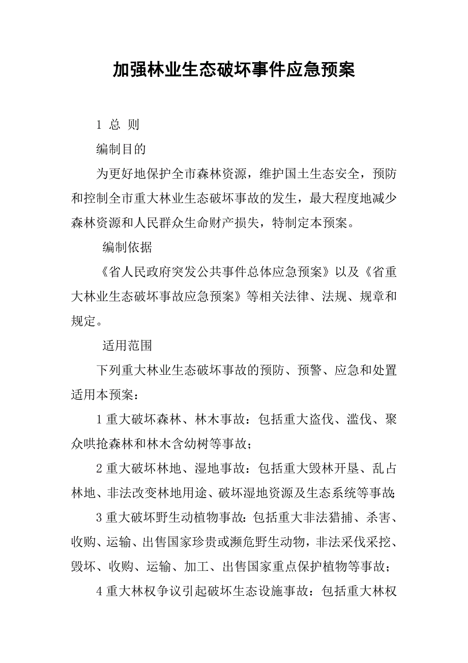 加强林业生态破坏事件应急预案.doc_第1页