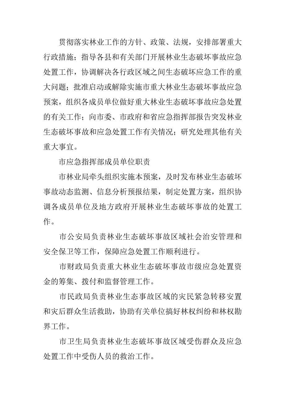 加强林业生态破坏事件应急预案.doc_第5页