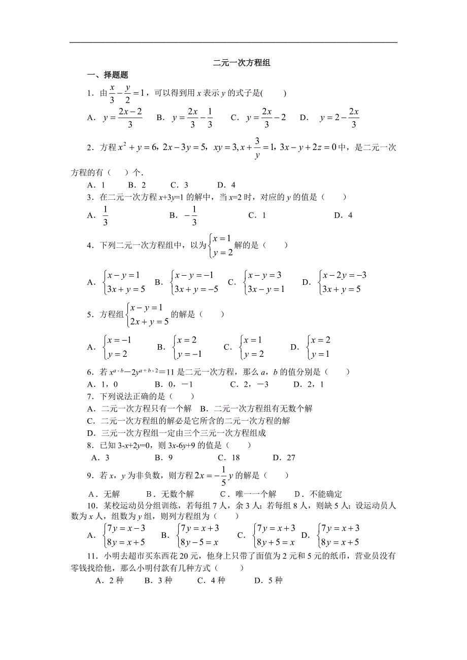 山东地区 人教版七年级数学《二元一次方程组》测试题_第1页