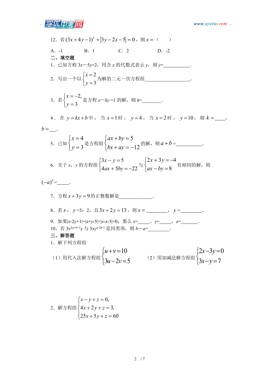 山东地区 人教版七年级数学《二元一次方程组》测试题_第2页