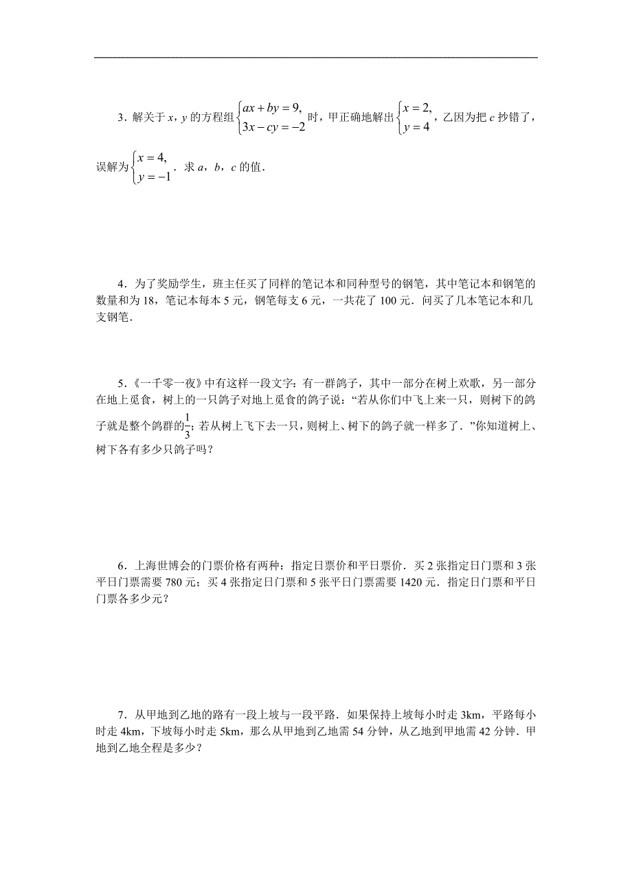 山东地区 人教版七年级数学《二元一次方程组》测试题_第3页