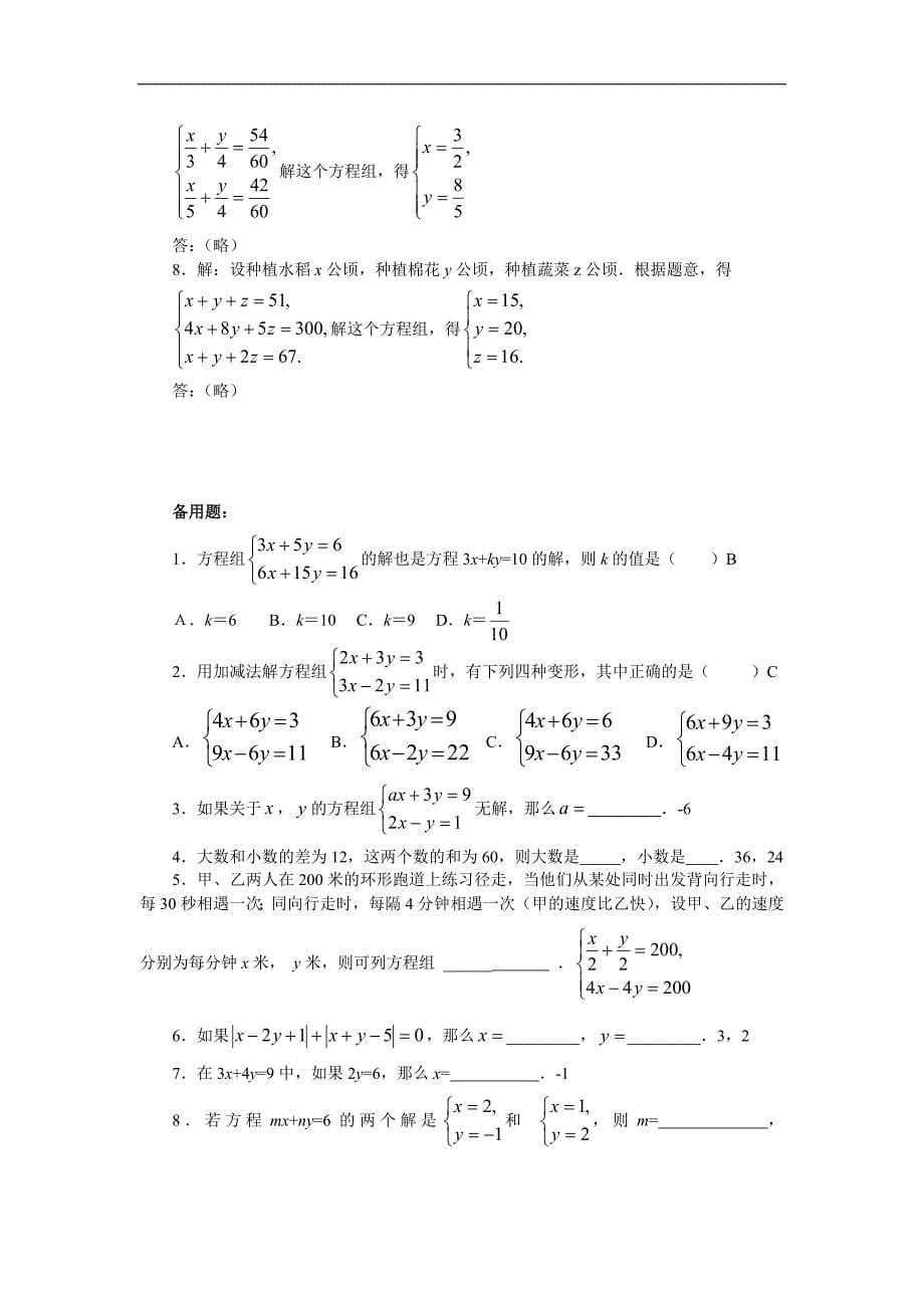 山东地区 人教版七年级数学《二元一次方程组》测试题_第5页