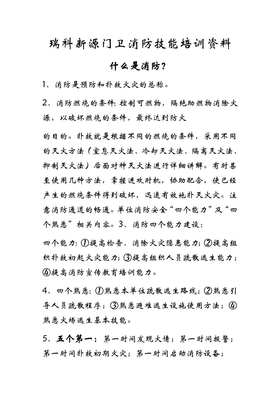 瑞科新源门卫消防技能培训计划_第1页