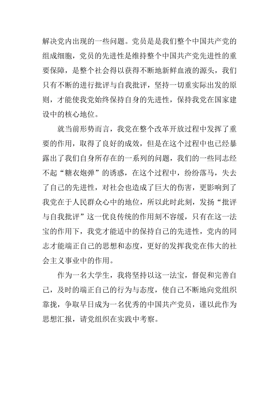 大学生xx年入党积极分子转正思想汇报.doc_第3页