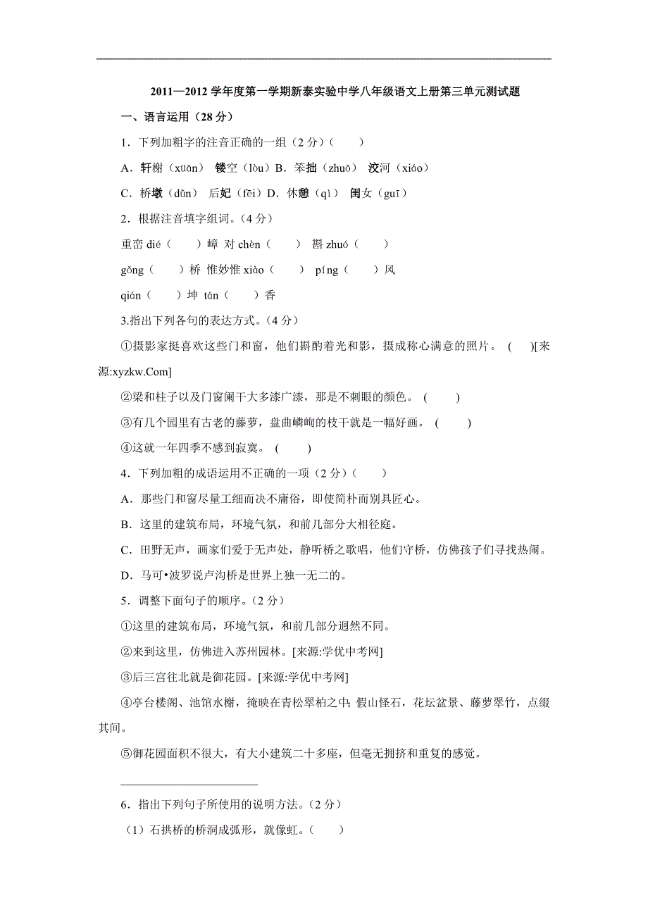 新泰实验中学第一学期语文八年级上册测试题：第三单元_第1页