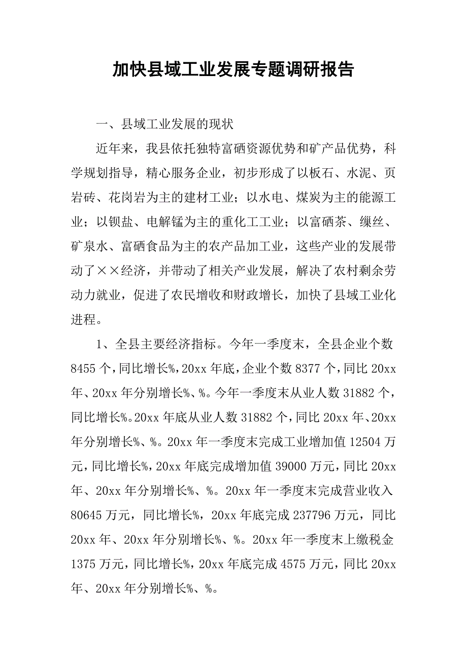 加快县域工业发展专题调研报告.doc_第1页