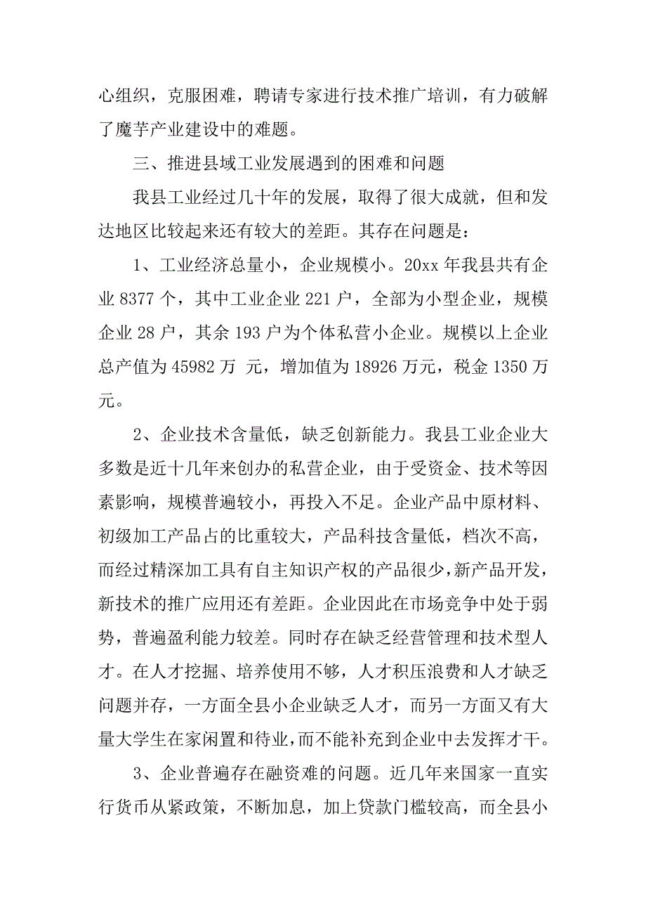 加快县域工业发展专题调研报告.doc_第4页