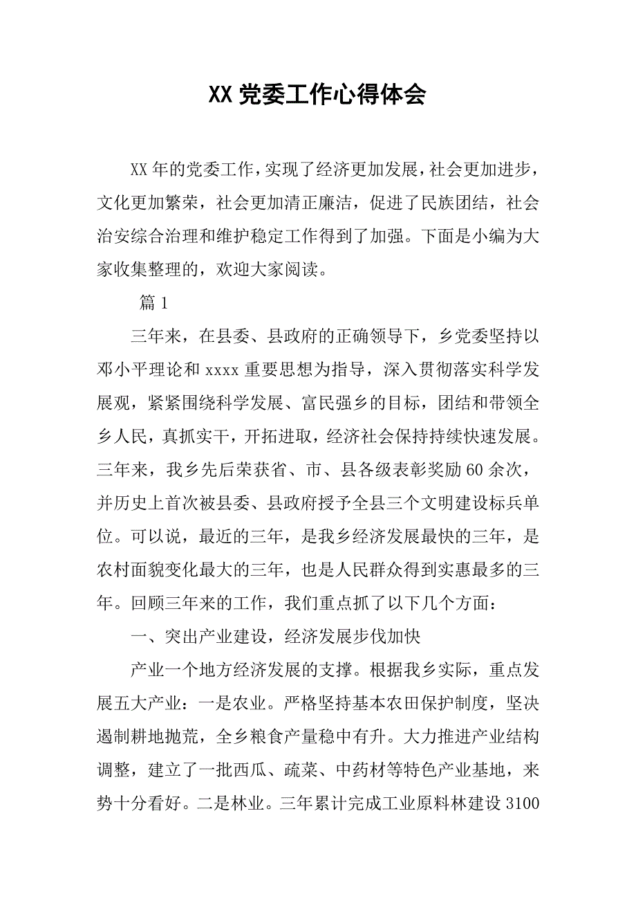 xx党委工作心得体会.doc_第1页