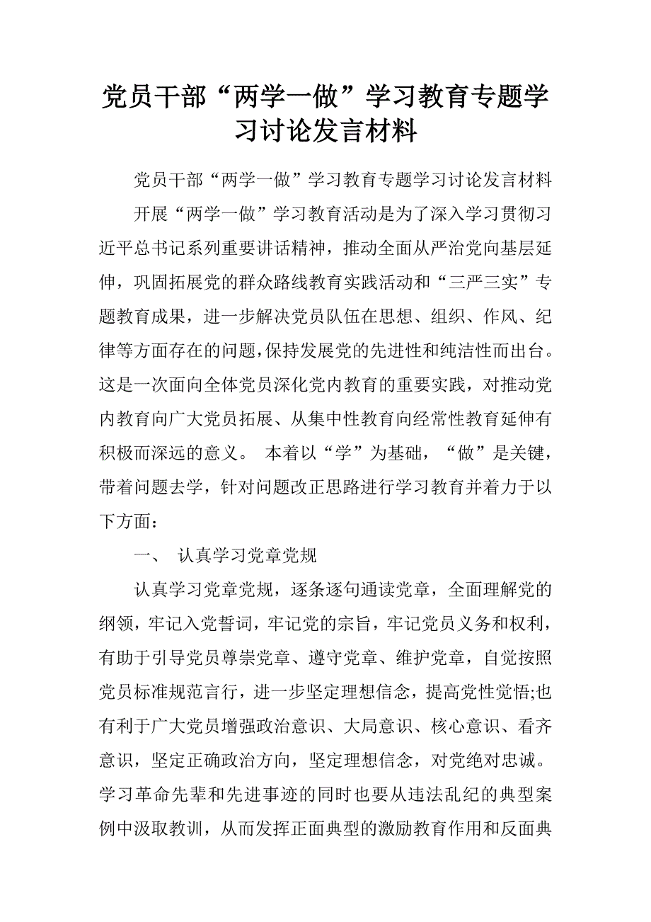 党员干部“两学一做”学习教育专题学习讨论发言材料.doc_第1页