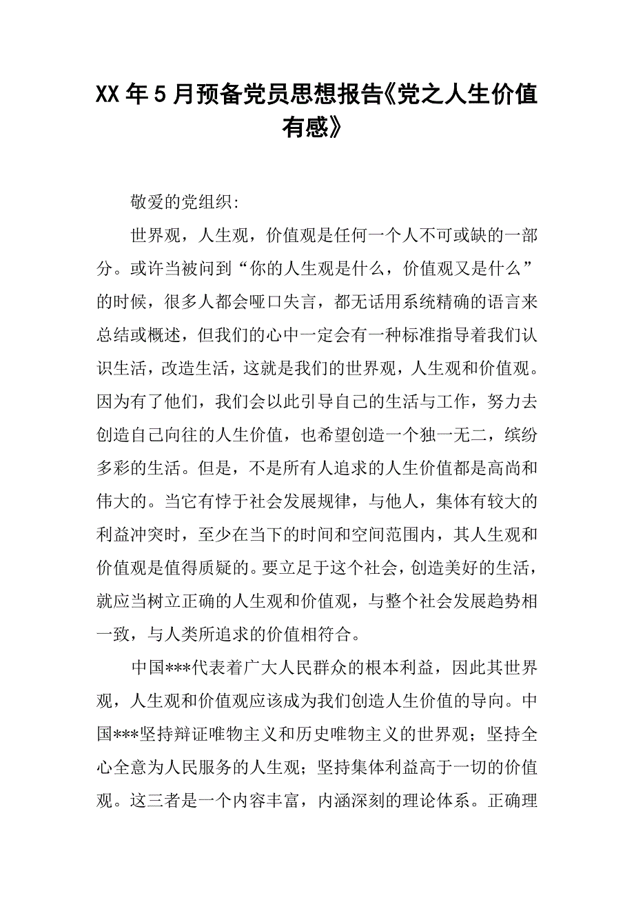 xx年5月预备党员思想报告《党之人生价值有感》.doc_第1页