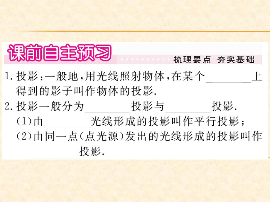 人教版九年级数学下册（贵州）习题课件：29.1 第1课时 平行投影与中心投影_第2页