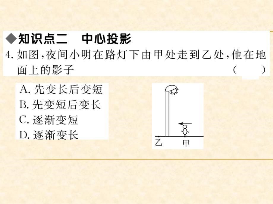 人教版九年级数学下册（贵州）习题课件：29.1 第1课时 平行投影与中心投影_第5页