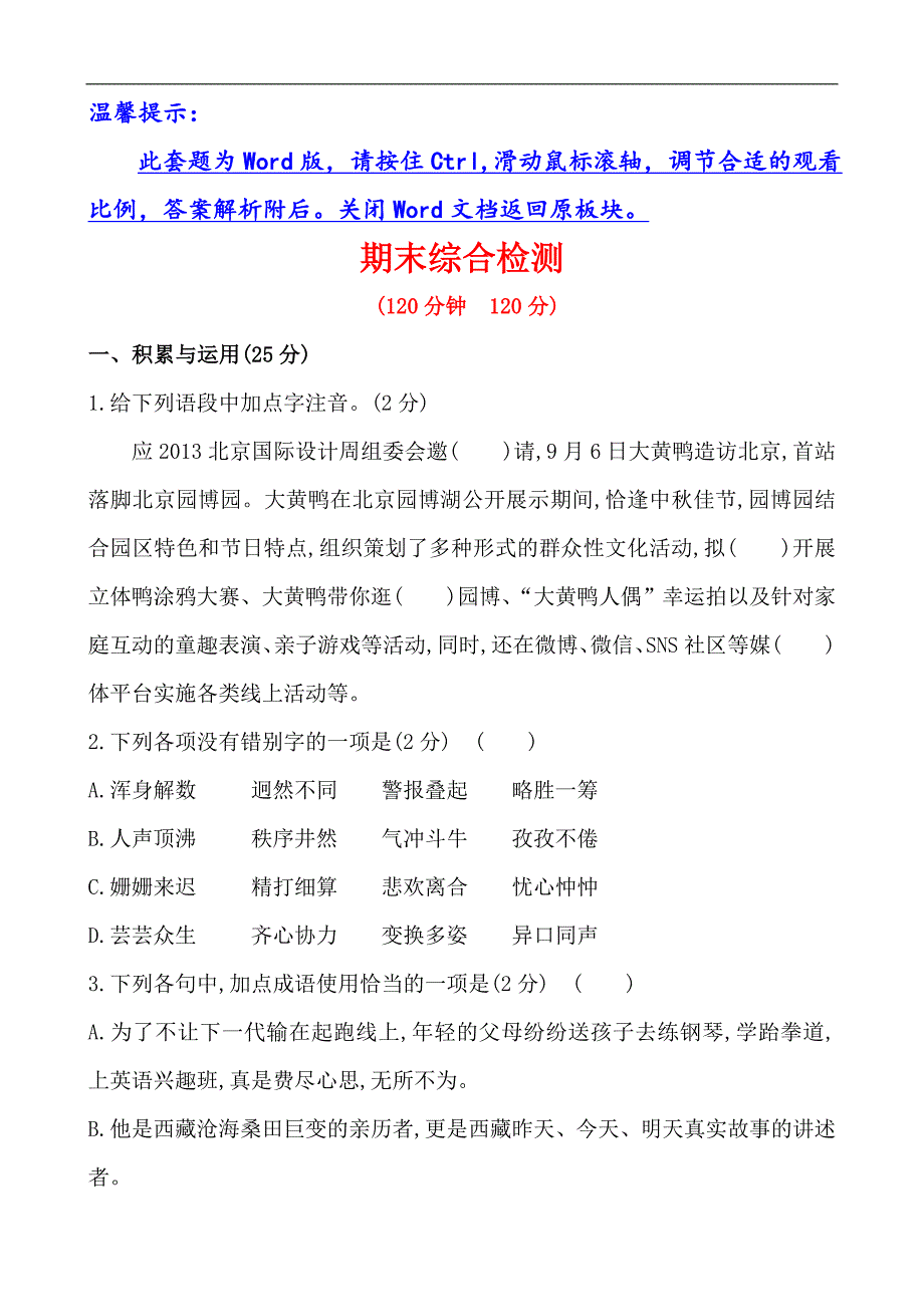 人教版七年级下语文全程复习方略精练精析：期末综合检测_第1页