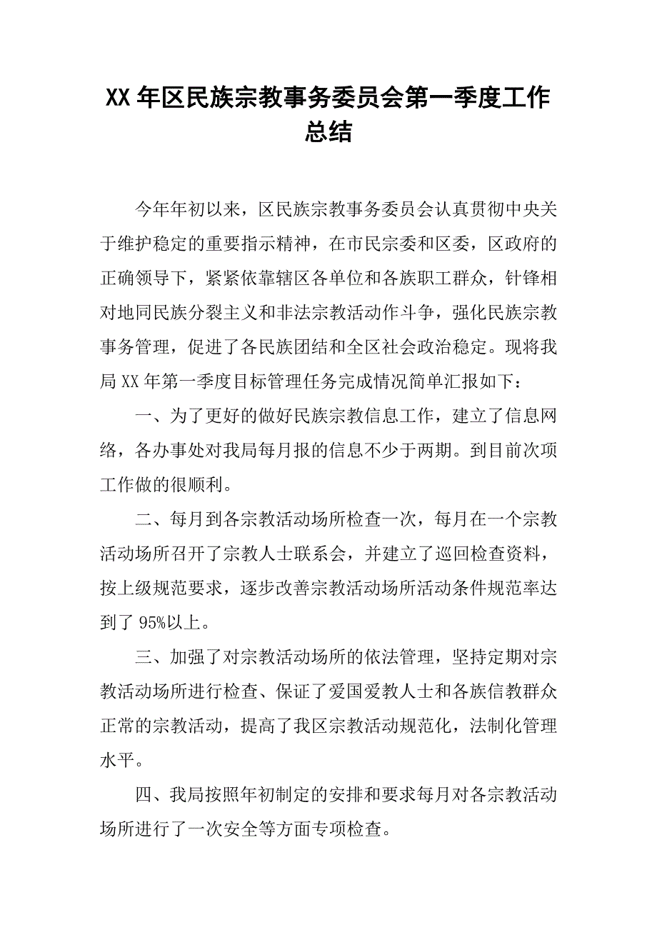 xx年区民族宗教事务委员会第一季度工作总结.doc_第1页